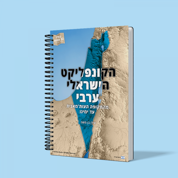 Atlas of the Israeli-Arab Conflict